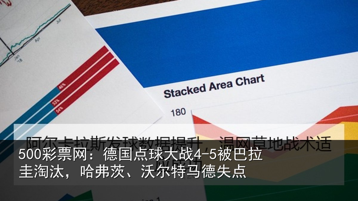 500彩票网：德国点球大战4-5被巴拉圭淘汰，哈弗茨、沃尔特马德失点