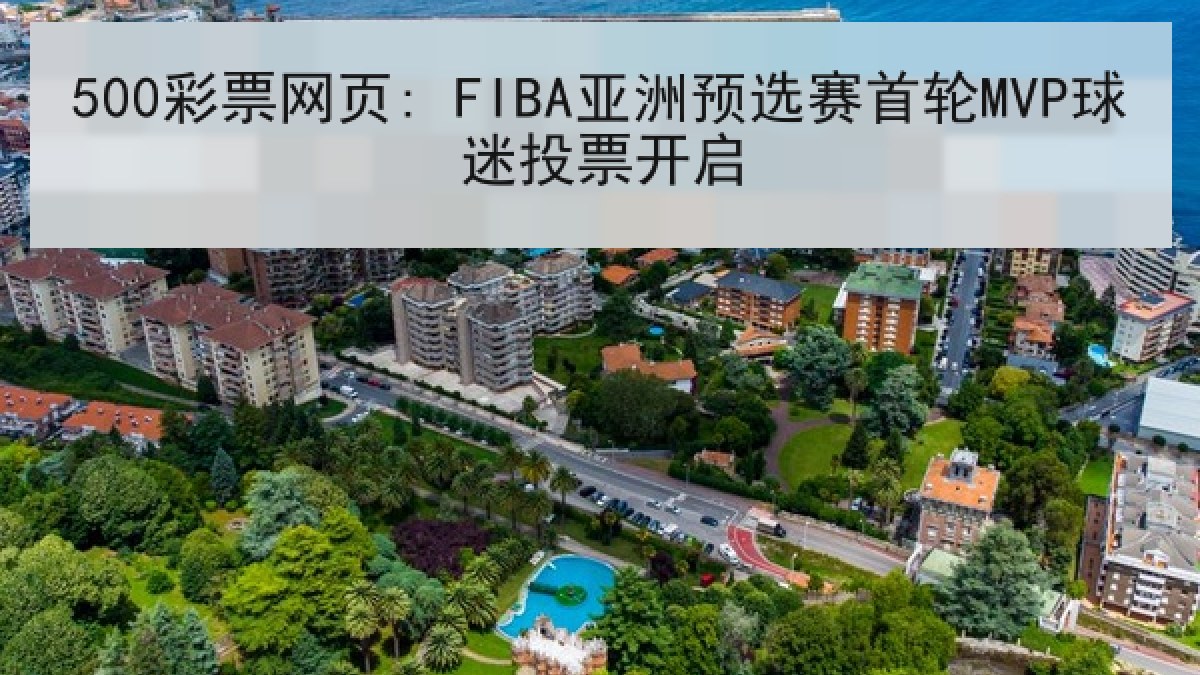 500彩票网页: FIBA亚洲预选赛首轮MVP球迷投票开启
