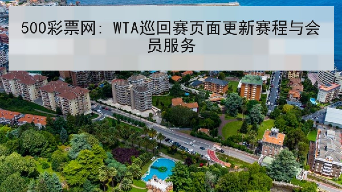 500彩票网: WTA巡回赛页面更新赛程与会员服务