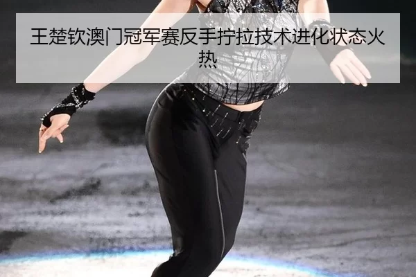 wang-chu-qin-ao-men-guan-jun-sai-fan-shou-ning-la-ji-shu-jin-hua-zhuang-tai-huo-re-2-661.jpg