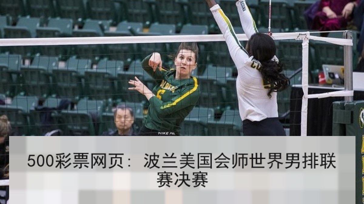 500彩票网页: 波兰美国会师世界男排联赛决赛