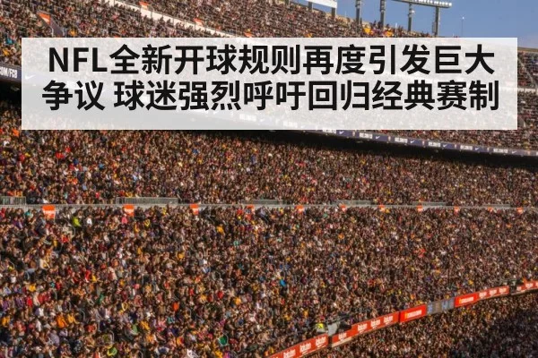 NFL全新开球规则再度引发巨大争议 球迷强烈呼吁回归经典赛制