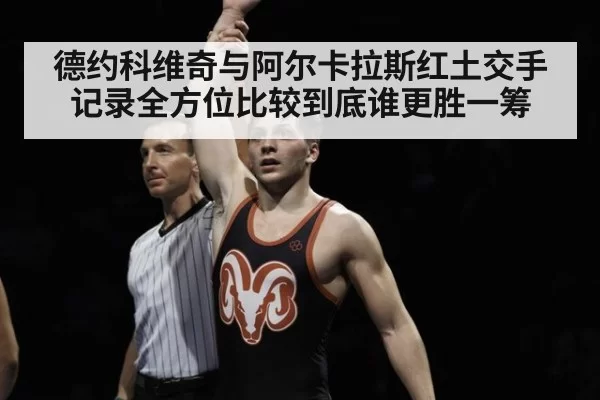 德约科维奇与阿尔卡拉斯红土交手记录全方位比较到底谁更胜一筹