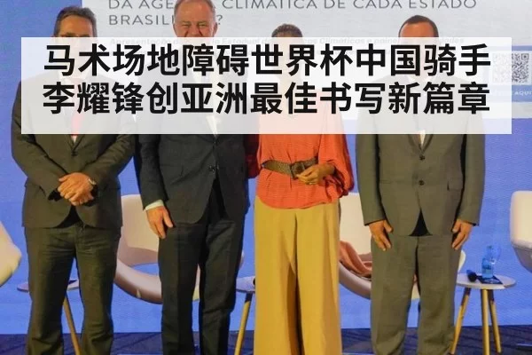 马术场地障碍世界杯中国骑手李耀锋创亚洲最佳书写新篇章