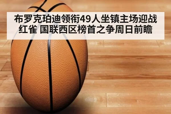 布罗克珀迪领衔49人坐镇主场迎战红雀 国联西区榜首之争周日前瞻