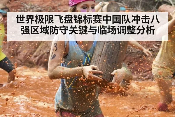 世界极限飞盘锦标赛中国队冲击八强区域防守关键与临场调整分析