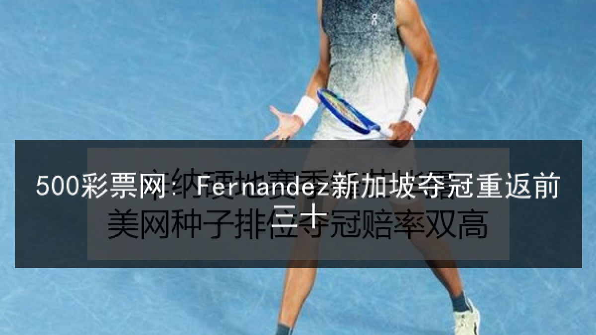 500彩票网: Fernandez新加坡夺冠重返前三十