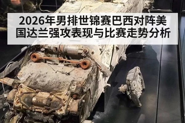 2026年男排世锦赛巴西对阵美国达兰强攻表现与比赛走势分析